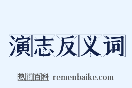 演志反义词是什么意思的图片